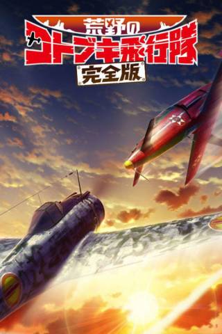 The Magnificent KOTOBUKI: The Movie