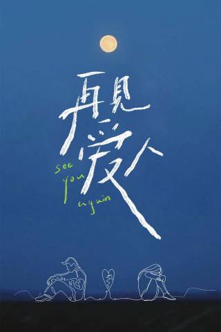 再见爱人 特别篇