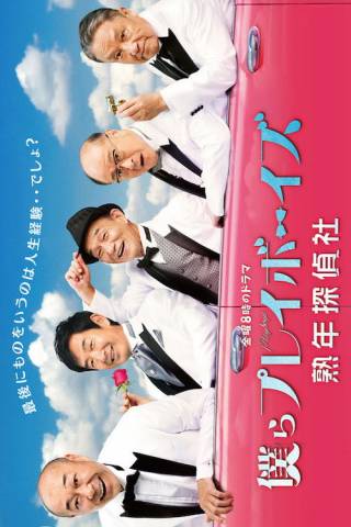 僕らプレイボーイズ 熟年探偵社