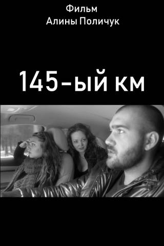 145-ый км